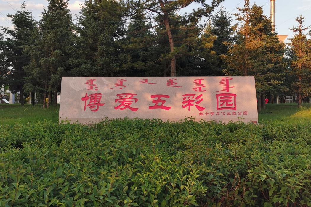 博愛五彩園