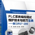 PLC系統編程調試維護技術與技巧寶典