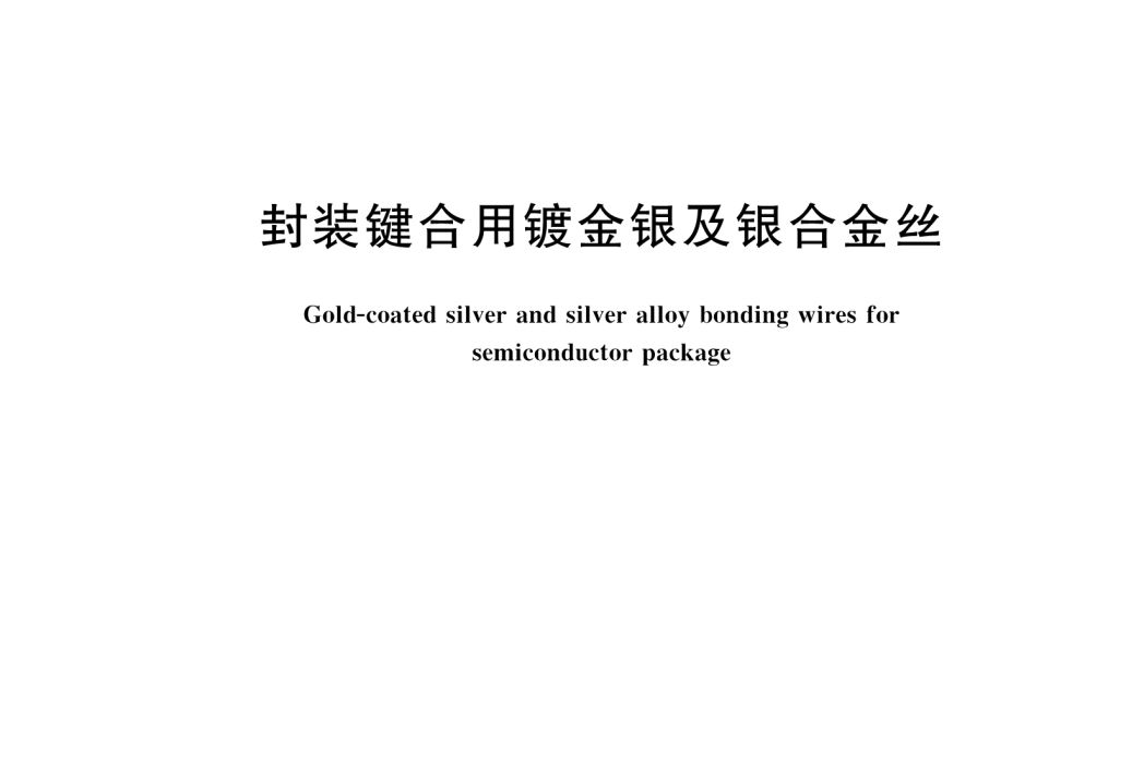 封裝鍵合用鍍金銀及銀合金絲