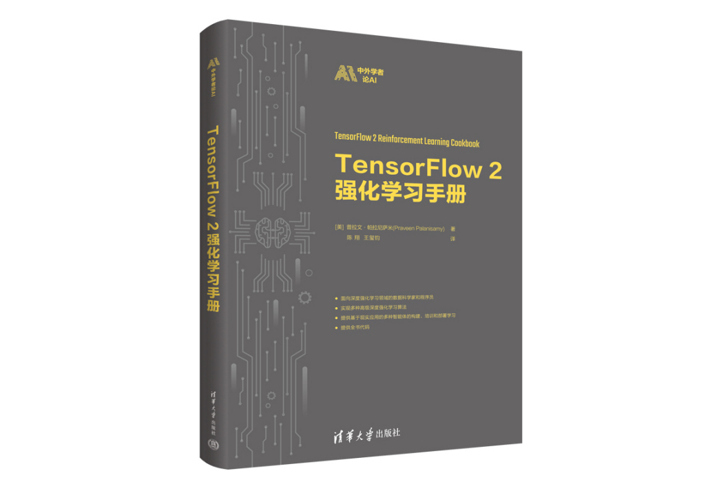 TensorFlow2強化學習手冊