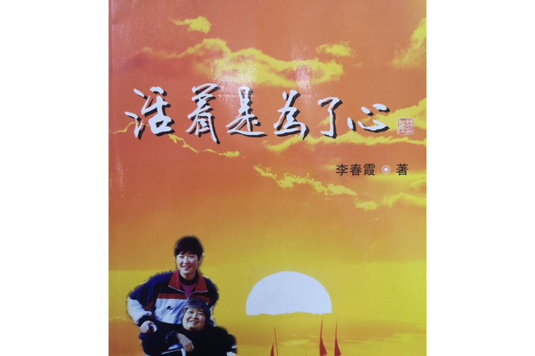 活著是為了心(2007年陝西師範大學出版社出版的圖書)