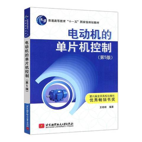 電動機的單片機控制(2020年北京航空航天大學出版社出版的圖書)