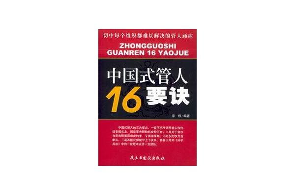 中國式管人16要訣