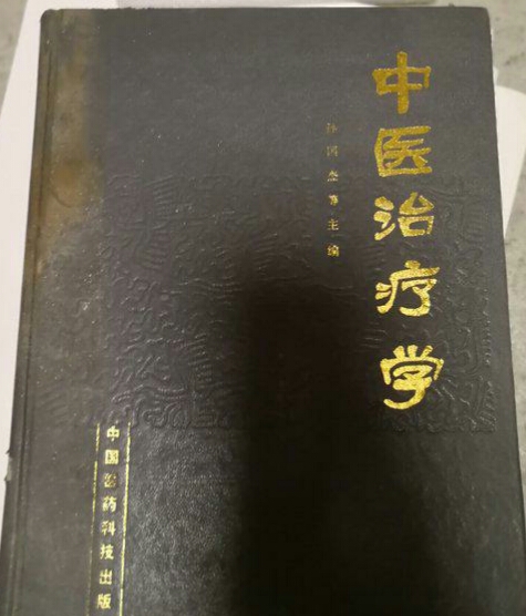 中醫治療學