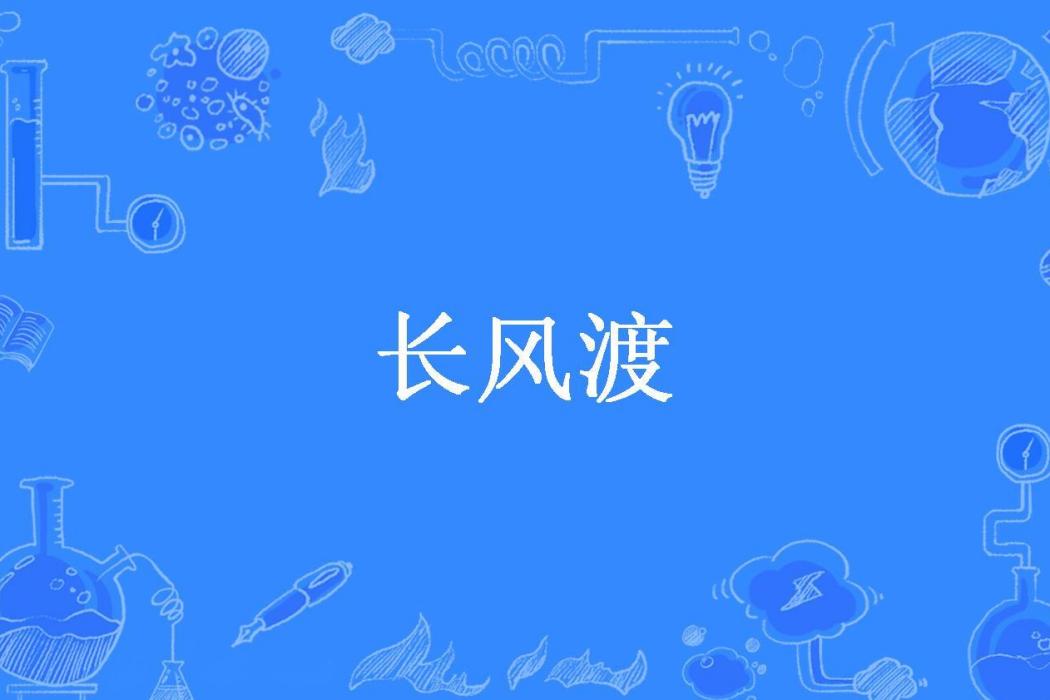 長風渡(洛卿玖所著小說)