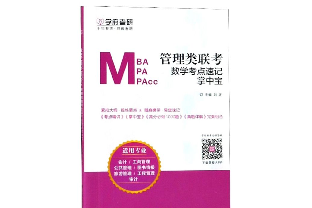 MBA MPA MPAcc管理類聯考數學考點速記掌中寶