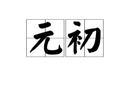 元初(漢語詞語)