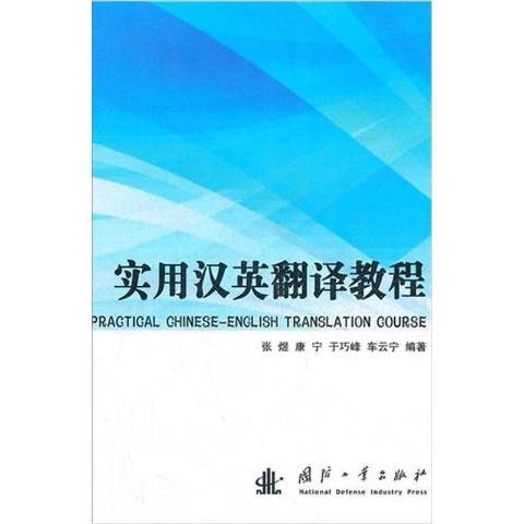 實用漢英翻譯教程(2012年國防工業出版社出版的圖書)