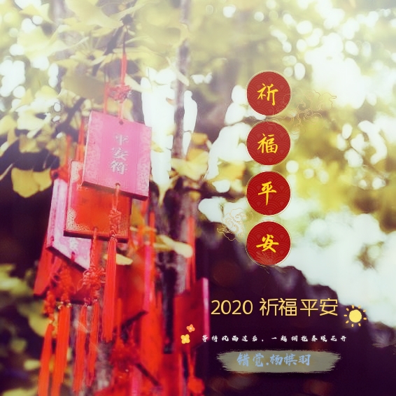 2020 祈福平安