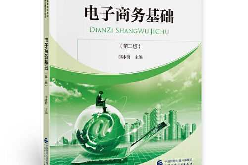 電子商務基礎（第二版）(2021年中國財政經濟出版社出版的圖書)