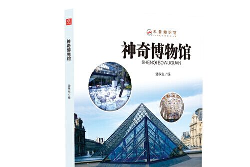 神奇博物館(2018年由中航出版傳媒有限責任公司出版的圖書)