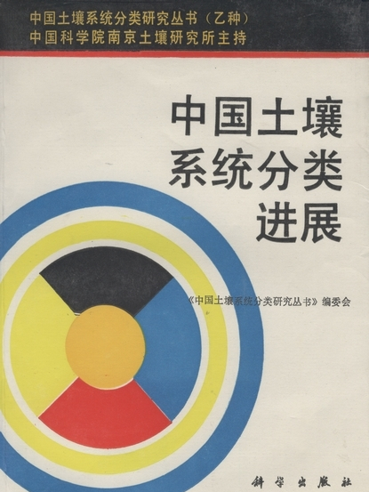 中國土壤系統分類進展