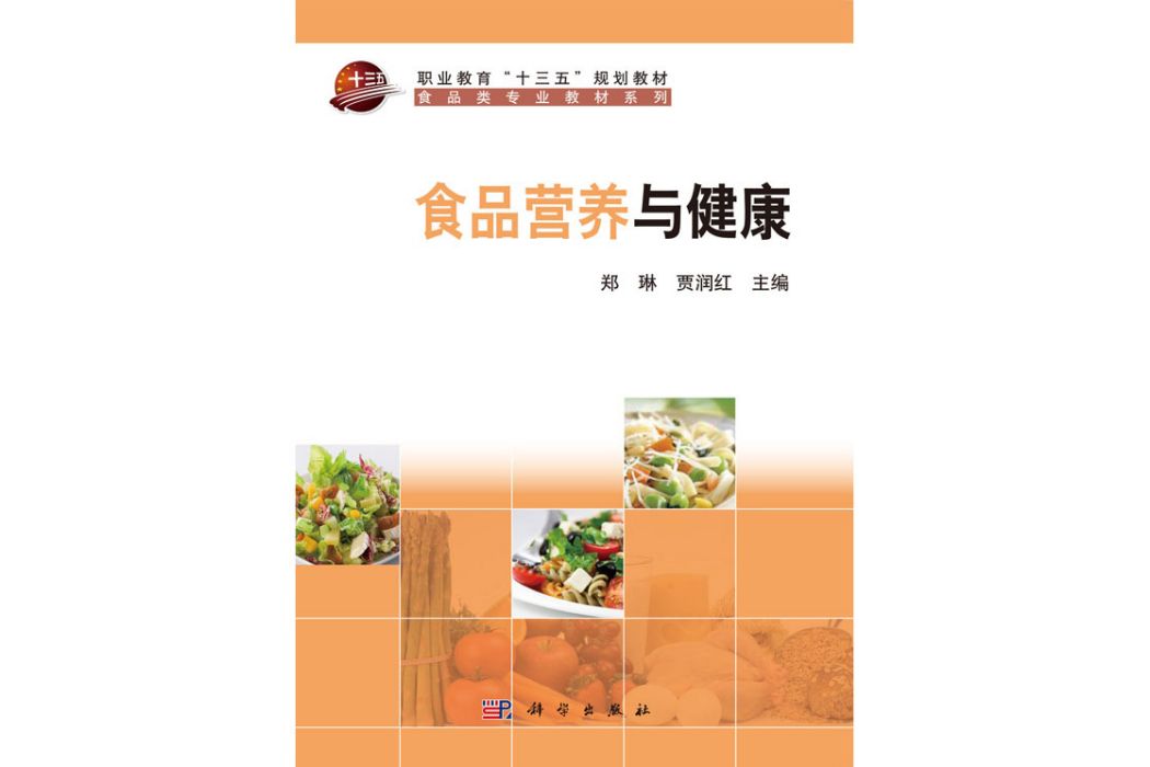 食品營養與健康(2018年科學出版社出版的圖書)