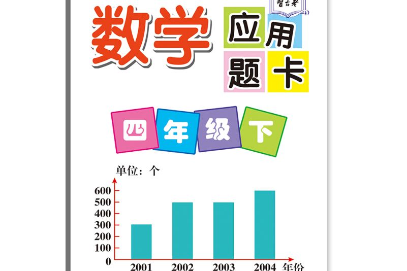 數學套用題卡。四年級下