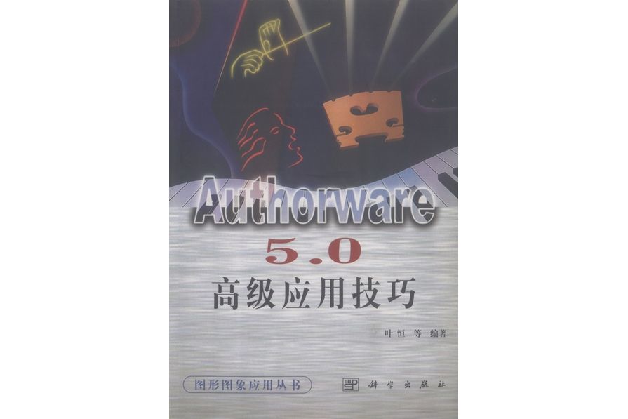 Authorware 5.0高級套用技巧