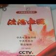 CCTV六集政論專題片：法治中國 6DVD