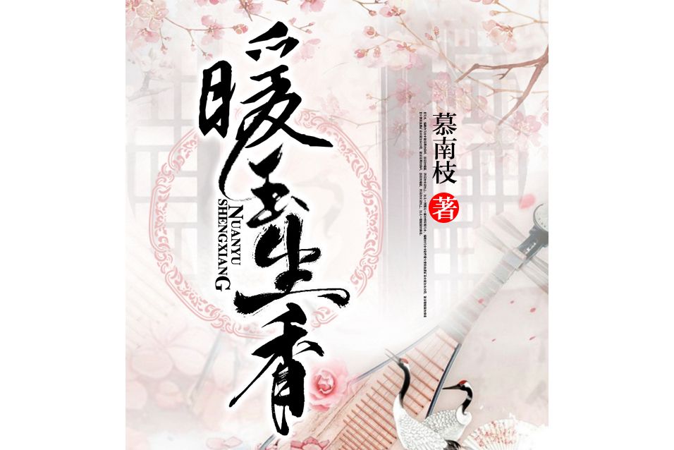 暖玉生香(慕南枝所著的網路小說)