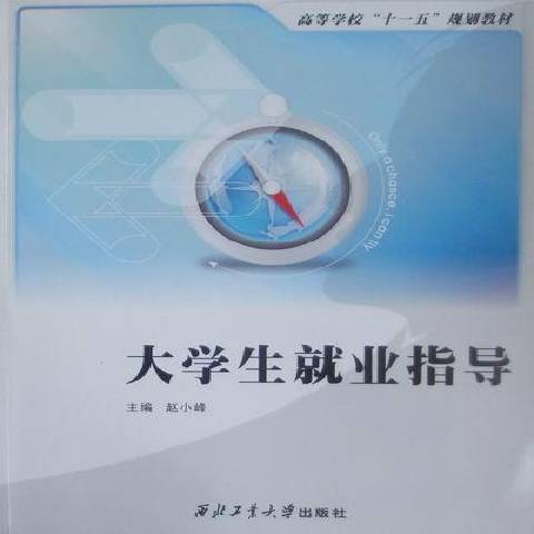 大學生就業指導(2008年西北工業大學出版社出版的圖書)