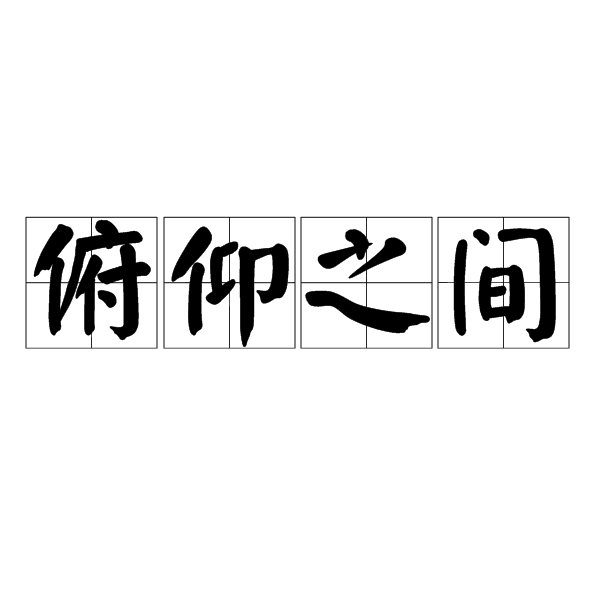 俯仰之間(漢語成語)