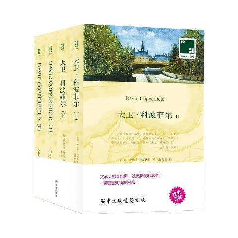 大衛。科波菲爾(2021年譯林出版社出版的圖書)