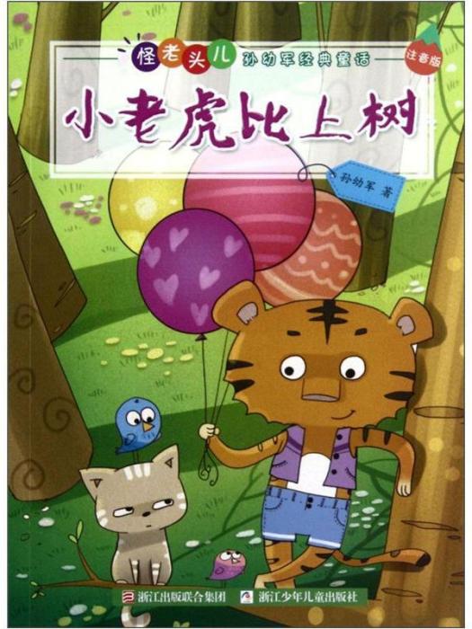 怪老頭兒孫幼軍經典童話：小老虎比上樹（注音版）