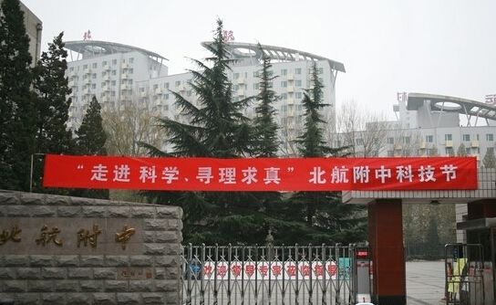 北京航空航天大學實驗學校中學部(北京航空航天大學附屬中學)