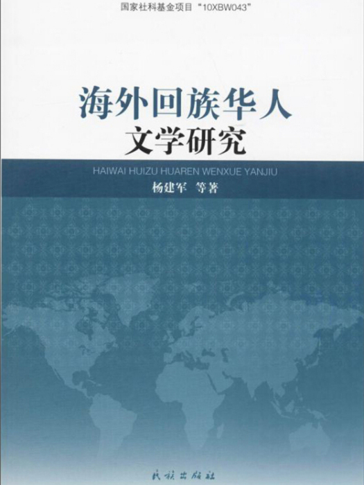 海外回族華人文學研究