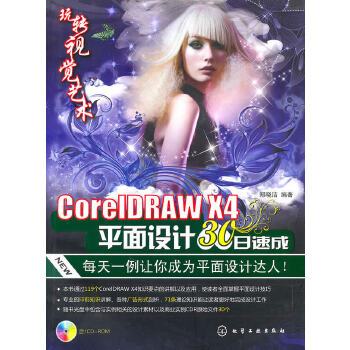 CorelDRAW X4平面設計30日速成