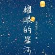 耀眼的星河