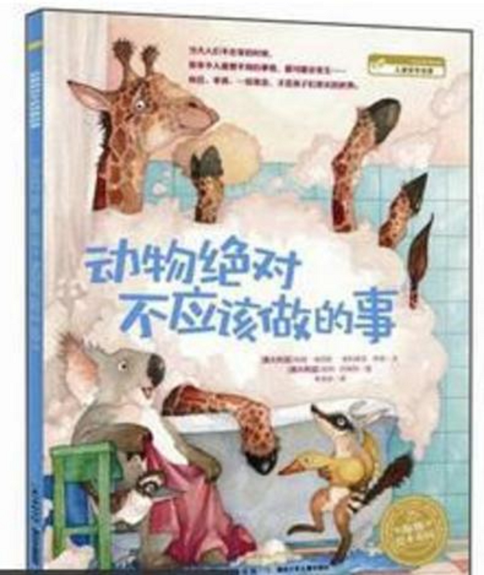 海豚繪本花園系列：動物絕對不應該做的事