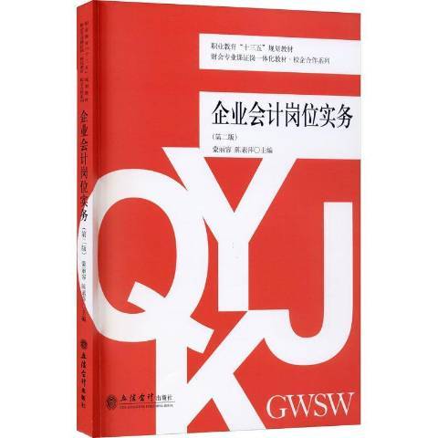 企業會計崗位實務(2021年立信會計出版社出版的圖書)