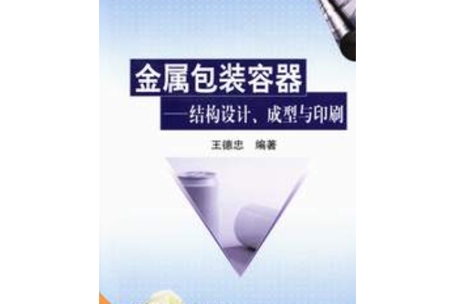 金屬包裝容器 ——結構設計、成型與印刷