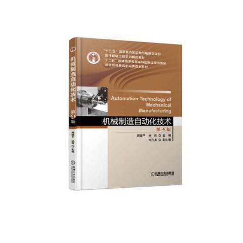 機械製造自動化技術(2018年機械工業出版社出版的圖書)