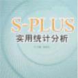 S-PLUS實用統計分析