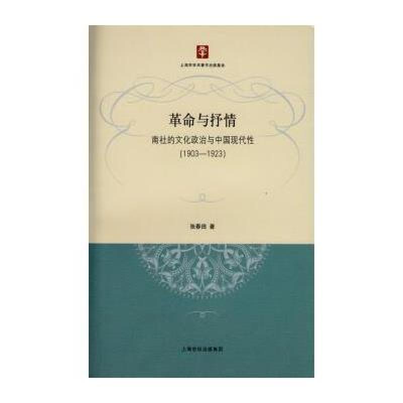 革命與抒情：南社的文化政治與中國現代性(1903-1923)