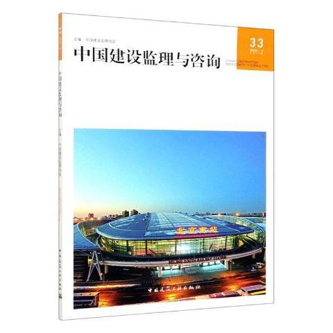 中國建設監理與諮詢2020第33期