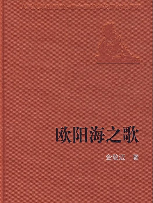 歐陽海之歌(金敬邁創作長篇紀實小說)