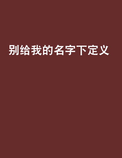 別給我的名字下定義