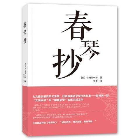 春琴抄(2021年大連理工大學出版社出版的圖書)