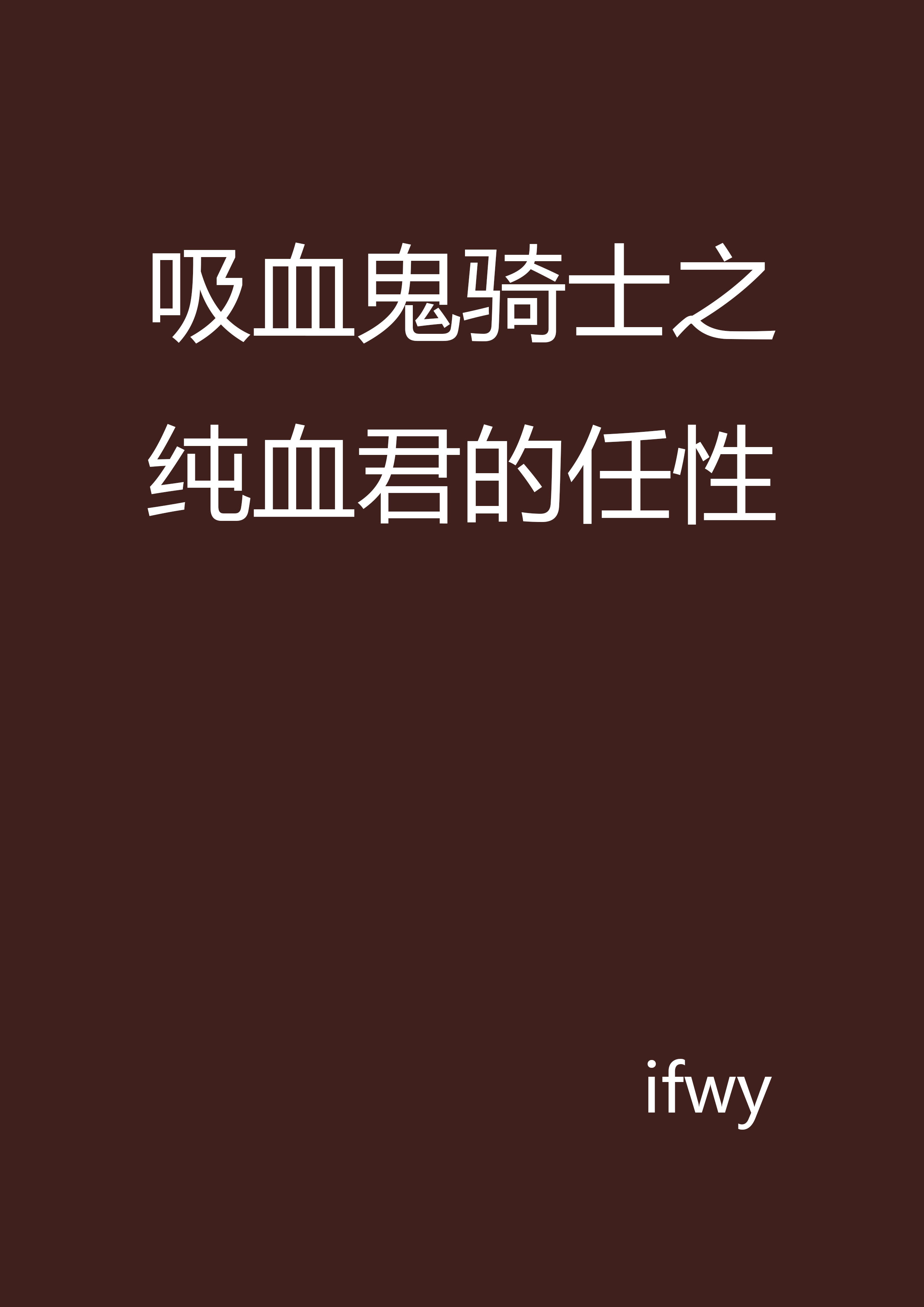 吸血鬼騎士之純血君的任性