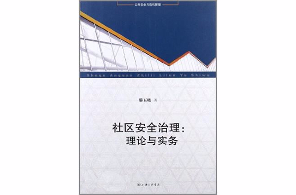 社區安全治理(社區安全治理：理論與實務)