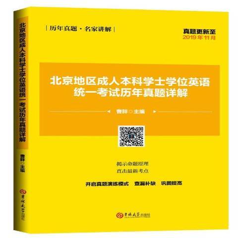 北京地區成人本科學士學位英語統一考試歷年真題詳解