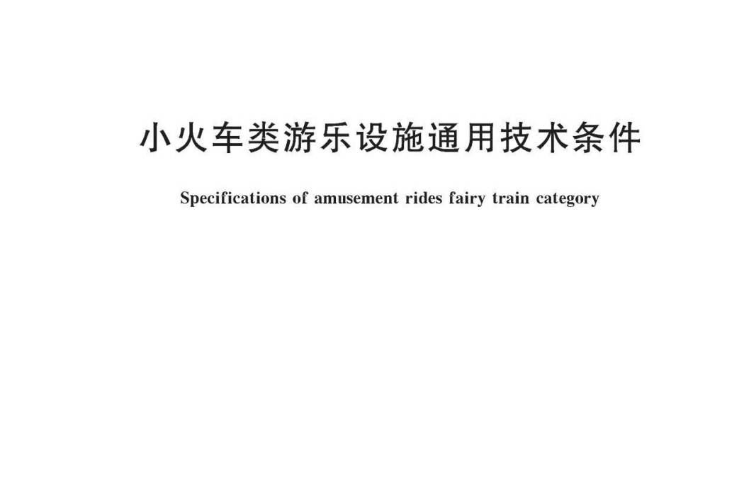 小火車類遊樂設施通用技術條件