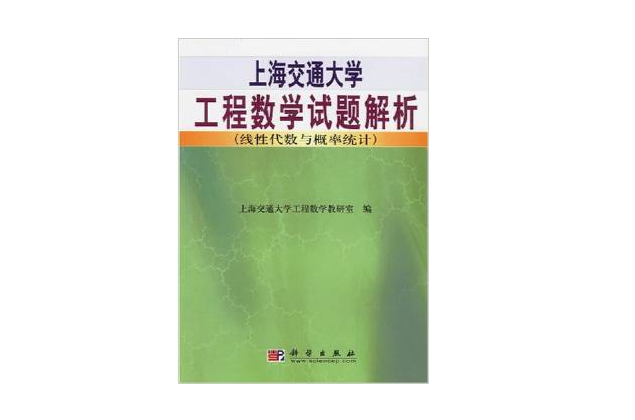 上海交通大學工程數學試題解析（線性代數與機率統計）