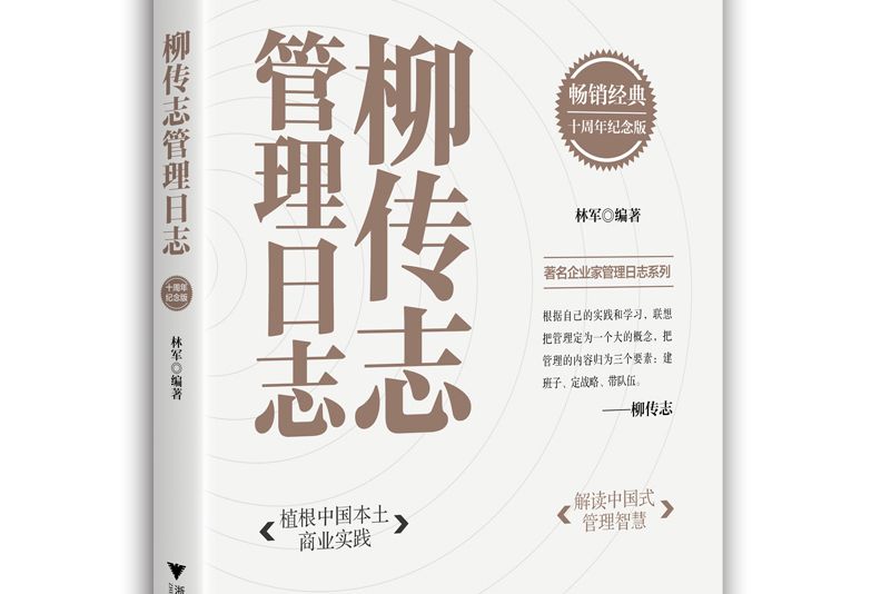 柳傳志管理日誌：十周年紀念版