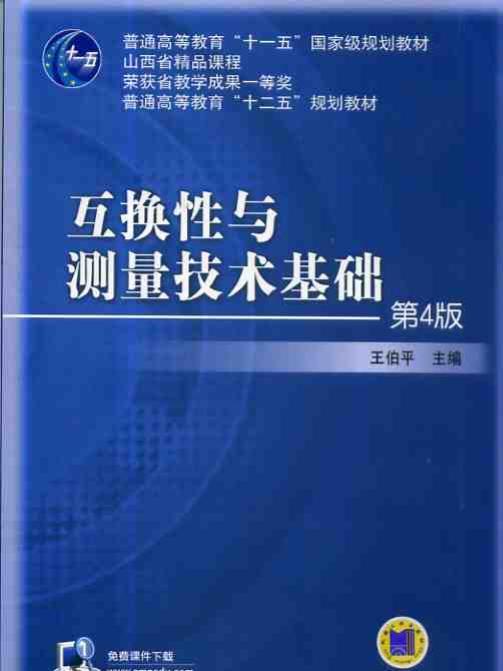 互換性與測量技術基礎第4版