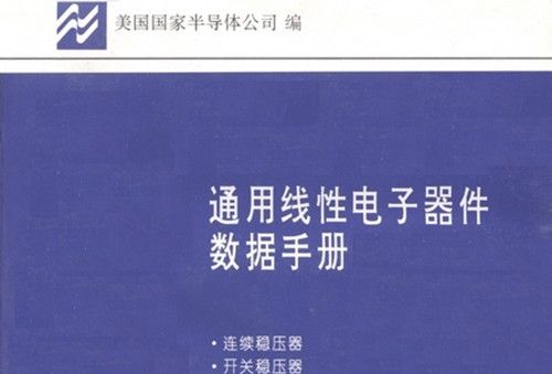 通用線性電子器件數據手冊