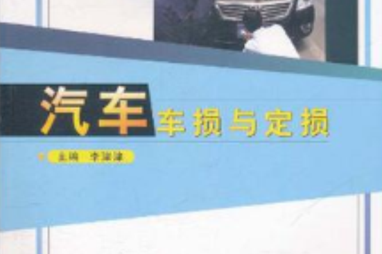 汽車車損與定損(2011年中國人民大學出版社出版的圖書)