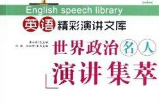 英語精彩演講文庫：世界政治名人演講集萃