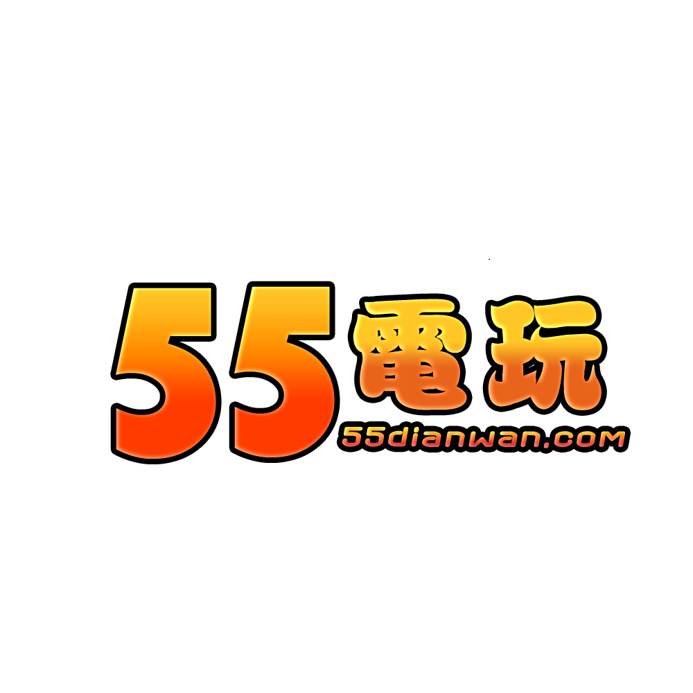 55電玩遊戲平台